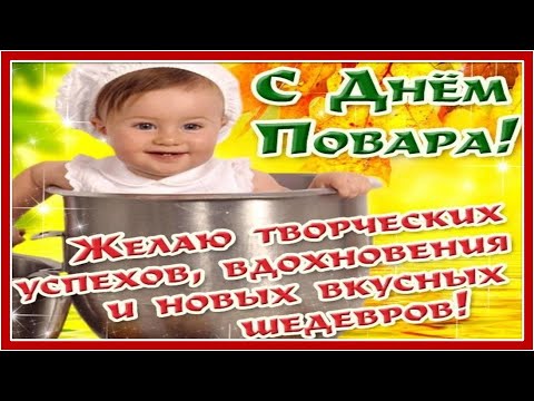 С Международным днем повара. Красивая музыкальная открытка ко Дню повара. 20 октября