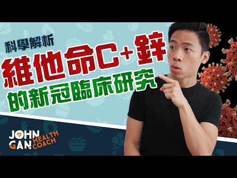 維他命C和鋅對新冠肺炎的效果如何？😷🤒 臨床試驗報告 | Vit C + Zn effective against COVID? Clinical trial report