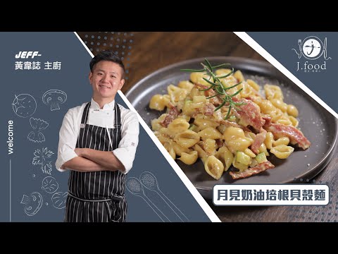 月見奶油培根貝殼麵 | 小朋友最愛料理之一 | J.Food傑夫料理人