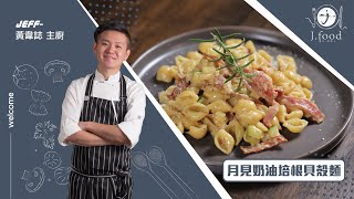 月見奶油培根貝殼麵 | 小朋友最愛料理之一 | J.Food傑夫料理人