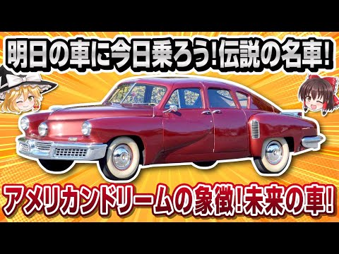 【珍車】アメリカンドリームの象徴！タッカー'48【ゆっくり解説】