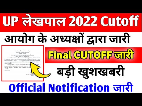 Up lekhpal cut off 2022 | lekhpal cut off 2022 | lekhpal cut off | upsssc lekhpal cut off