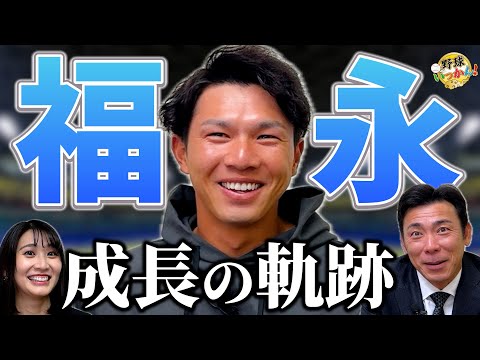 【荒木×福永】入団時に感じた宮本慎也さんの教え。愛される人間性。中日、福永裕基登場！細川選手の影響。