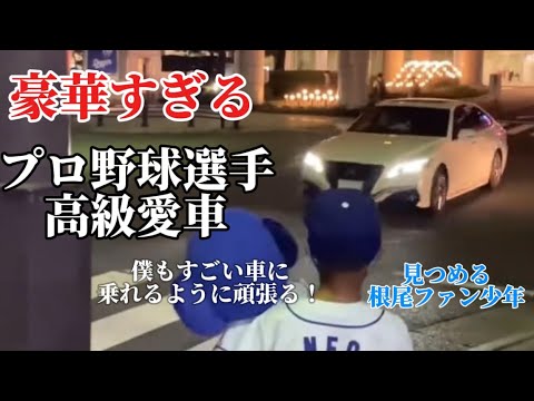 【超豪華】プロ野球選手の高級愛車まとめ