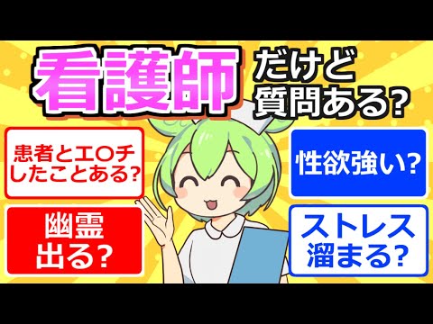 【2chまとめ】看護師だけど質問ある？【ずんだもん】