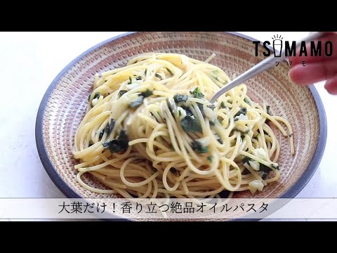 大葉だけ！香り立つ絶品オイルパスタのレシピ