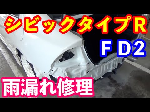 ＦＤ２シビックタイプＲ雨漏れ修理　購入時の注意事項