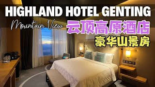 竟然被升级到云顶高原酒店山景房 夕阳景色绝美！Upgraded to Highland Hotel Genting Mountain View Premier Room