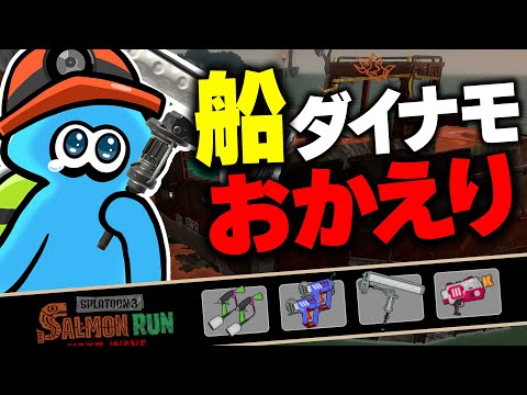 【サーモンランNW】楽しすぎる船ダイナモにマニュ編成のドンブラコ解説【スプラトゥーン3】