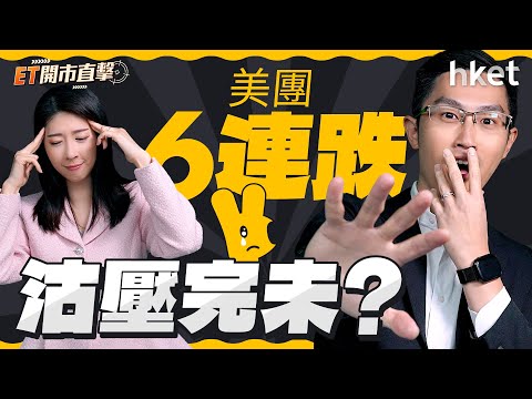 ET開市直擊｜美團6連跌沽壓完未？比特幣、美股新高後抖抖氣？