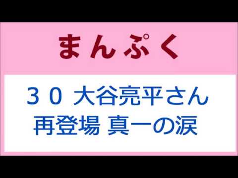 まんぷく 30話 大谷亮平さん再登場、真一の笑顔と涙