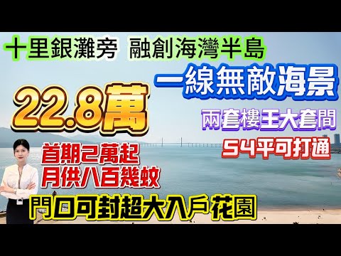 一線無敵海景22.8萬【十里銀灘旁-融創海灣半島】兩套樓王大套間 54平可打通！門口可封超大入戶花園！首期2.8萬 月供八百幾蚊冇壓力拿下！樓下私家沙灘 隔壁惠州最大遊艇會#融創 #十里銀灘