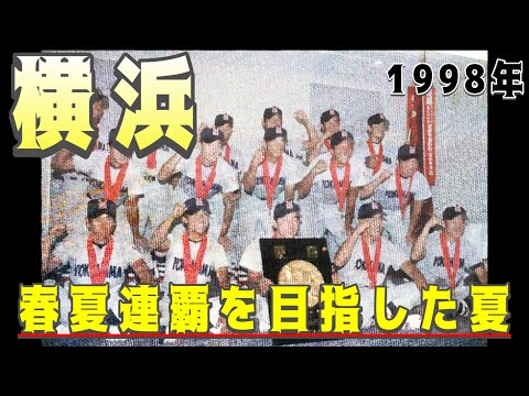 【公式戦無敗】春夏連続優勝目指して戦った横浜の夏の甲子園【高校野球】