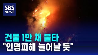 건물 1만 채 불타…"인명피해 늘어날 듯" / SBS