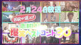 【投票受付中】『国民が選ぶ！志村けんのベストコント３０』2/24放送決定！