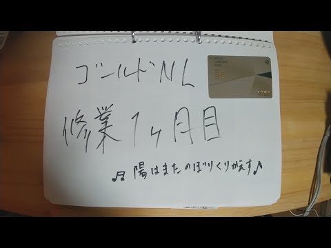 【全部晒します】三井住友カードゴールドNL修行経過報告　１カ月目