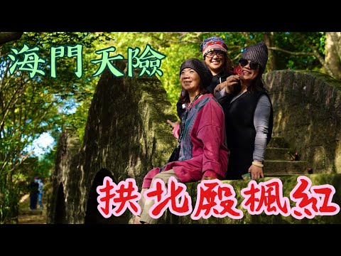 拱北殿 | 拱北殿後山步道 | 三秀山 | 新北汐止 | 海門天險 | 二沙灣砲台 | 基隆 |  登山步道