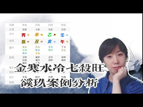 溪玖案例分享-----金寒水冷七殺旺，如何化解？/感情婚姻分析