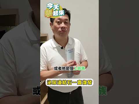 你有結石嗎?  痛起來可是要人命!  我該怎麼辦?  戴槐青今日解惑~