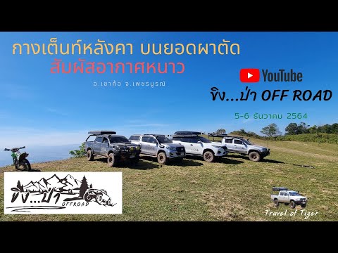 กางเต็นท์หลังคา บนยอดผาตัด  (เส้นทางผาตัดหน้าหนาว) กลุ่ม ขิง...ป่าOFFROAD