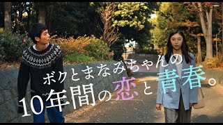 青木柚、中村守里W主演!愛と青春の10年間を描く 映画『まなみ100%』特報