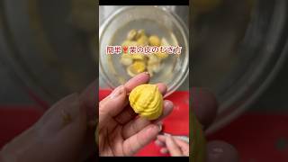 簡単！栗の皮の剥きかた（下ごしらえ）