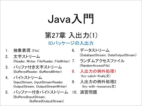 Java入門 第27章 入出力(1) (8)入出力の例外処理1 (try-catch-finally)