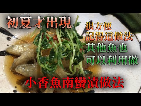 【香魚料理】介紹一種日本料理醃的方法＂南蠻漬＂做法　大家都記得這做法可以成為日本料理的達人