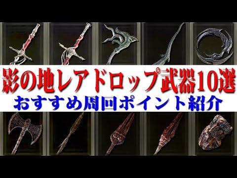 【エルデンリング】取り逃し注意！影の地レアドロップ武器10選まとめ おすすめ周回ポイント紹介 Ver1.15【ELDEN RING】裏技 レベル上げ Rune Farm