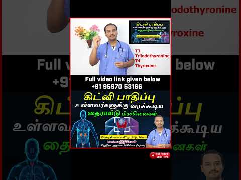 Kidney disease and Thyroid problems : கிட்னி பாதிப்பு உள்ளவர்களுக்கு வரக்கூடிய தைராய்டு பிரச்சனைகள்