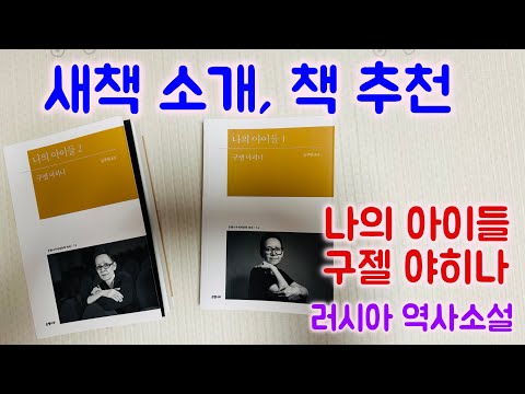 새책 소개, 책 추천, 나의 아이들(구젤 야히나), 은행나무세계문학, 러시아 역사 소설