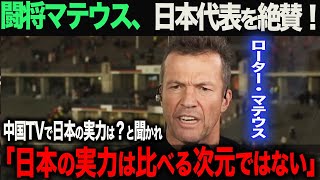 【海外の反応】マテウス「日本はアジアの中だと比べる次元ではない！」と中国TVの取材に応える。さらに、日本のW杯優勝の可能性について語る！