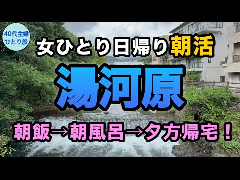 【東京から日帰り】湯河原最高なのになんで空いてるの【だがそれがいい】