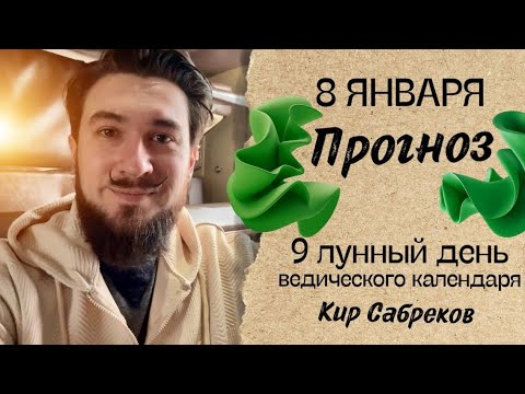 8 января ПРОГНОЗ ! 9 лунные сутки. Надо быть внимательными!! Кир Сабреков 2025