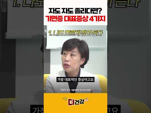 자도 자도 졸리다면? 기면증 대표증상 4가지 #기면증