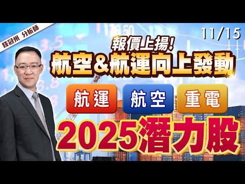 2024/11/15  報價上揚!航空&航運向上發動  航運、航空、重電!2025潛力股  錢冠州分析師