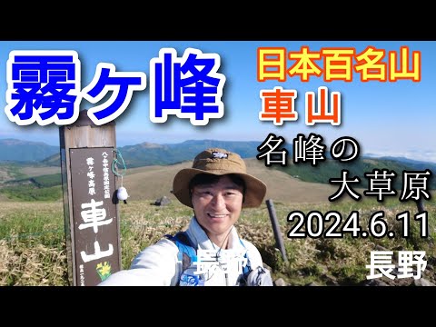 霧ヶ峰高原  名峰の大草原  日本百名山（車山）