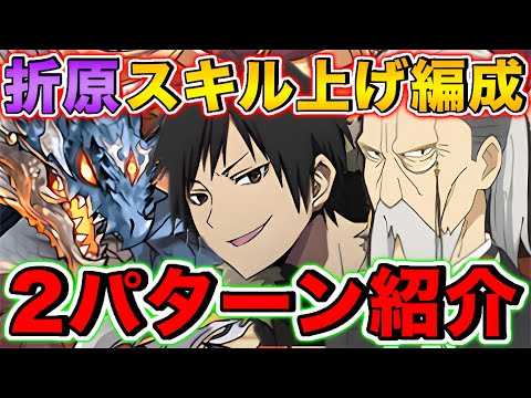 【スキル上げ】折原臨也スキル上げ編成を2パターンご紹介！無課金編成から1c編成も！！【パズドラ】