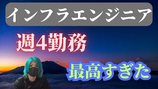 フリーランスエンジニアの週4勤務はセミリタイア説【インフラエンジニア】【セキュリティエンジニア】