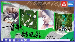 [ 电影主题曲合辑🎬 盘点那些年我们在电影院听过的歌曲 | 林俊杰/张靓颖/汪晨蕊/张惠妹/刘雪婧/徐歌阳/陈楚生/刘美麟/路嘉欣/朴树 ] 主题音乐盘点 / 浙江卫视官方HD /