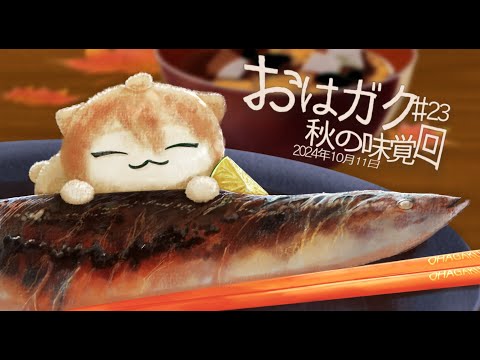 【一緒に朝ごはん】秋の味覚を朝から堪能！！秋の味覚回！【おはガク2024 #23】