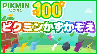 100匹目はどのピクミン？『ピクミンかずかぞえ』やってみた【ピクミン4】【PIKMIN4】