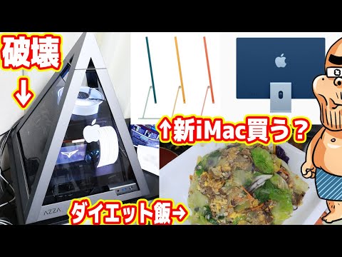 メインPCぶっ壊れ、新iMacを買う？iPad Proのが欲しい問題（ダイエット詐欺2日目）