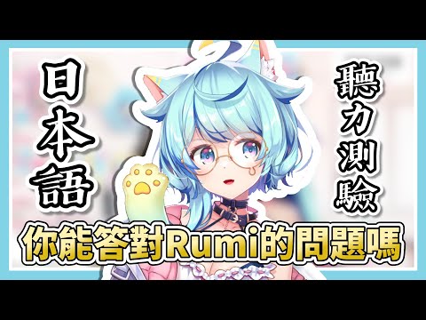 Rumi的日本語聽力測驗！你能答對幾題？【Rumi/懶貓子】【Vtuber精華】