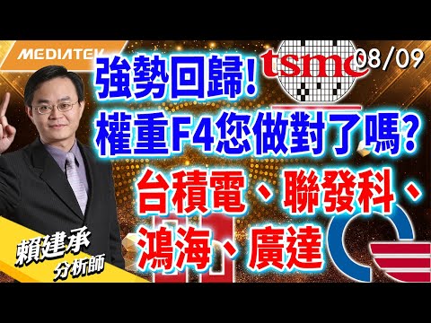 強勢回歸! 權重F4您做對了嗎!? #台積電 #聯發科 #鴻海 #廣達｜賴建承 分析師 2024/08/09