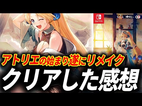 【クリアレビュー】マリーのアトリエが予想を超えるリメイクだった件【マリーのアトリエ Remake】