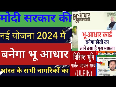 🔥मोदी सरकार ने लांच किया भू आधार कार्ड। bhu aadhar card kya hai? bhu aadhar card kaise banaye।