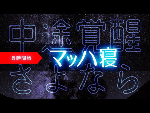 今日はしっかり眠ろう：3時間の熟睡音楽でゆっくりリラックス - 画面暗転機能付き - 🌿眠りのコトノハ#18 🌲 眠れる森