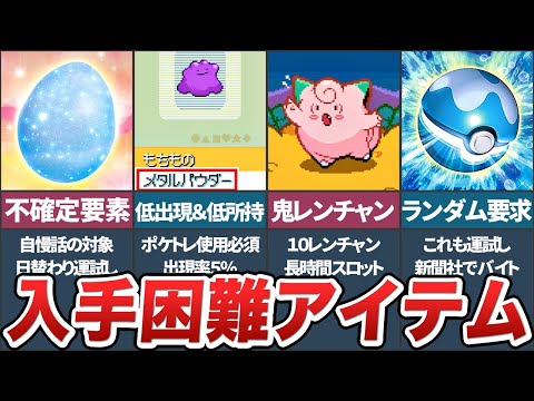 ダイパの入手困難なレアアイテムTOP7【ポケモンDP】【ゆっくり解説】