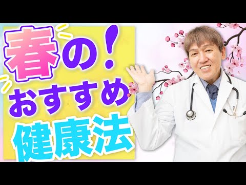 春のおすすめ健康法はこれ！